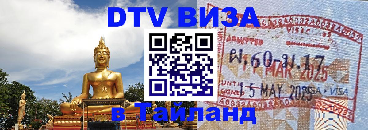 DTV Visa Thailand — прайс и условия, виза без дополнительных документов - 