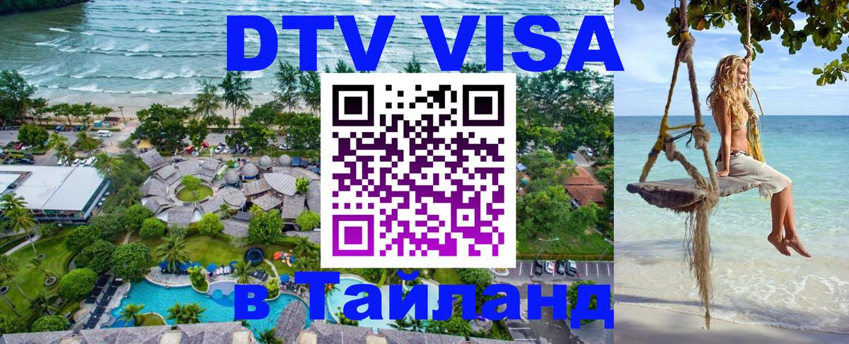 ДТВ виза в Таиланд 