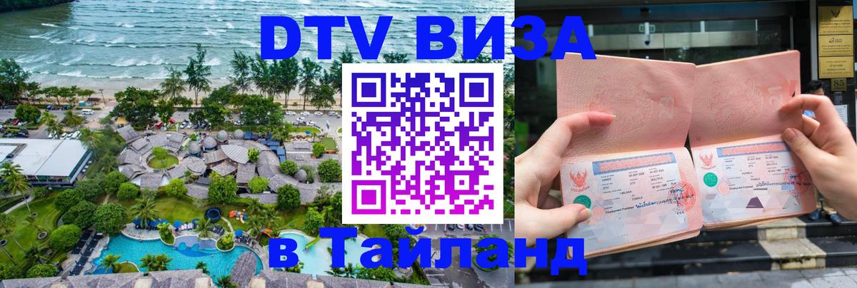 Как сделать DTV визу в Тайланд 